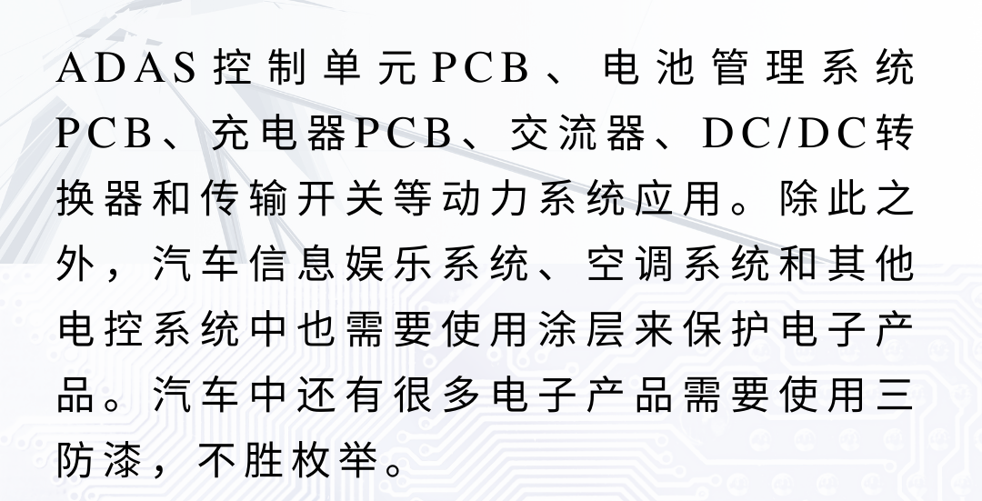 三防胶在电动汽车中的应用