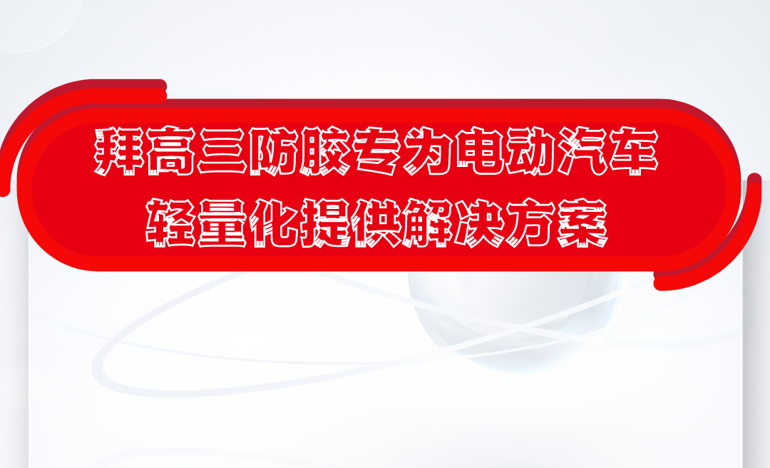三防胶在电动汽车中的应用