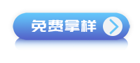 拜高产品免费拿样