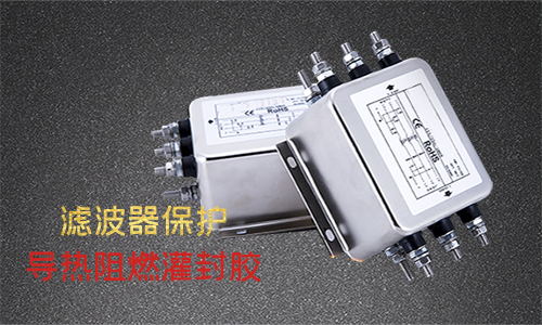 滤波器保护丨拜高阻燃导热灌封胶应用