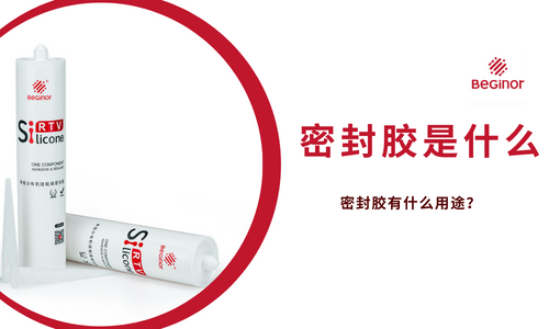 什么是密封胶？密封胶有什么用途？