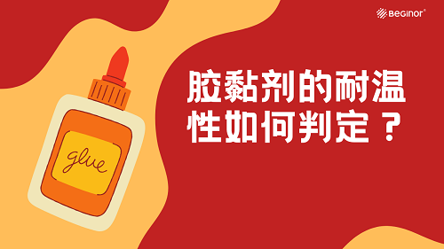 胶黏剂的耐温性如何判定？