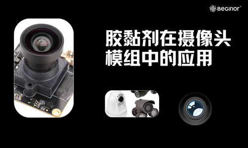 浅析胶黏剂在摄像头模组中的应用