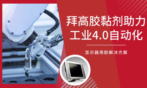 拜高胶黏剂助力工业4.0自动化|显示器用胶解决方案