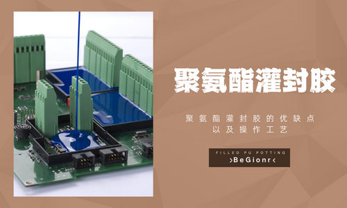 聚氨酯胶黏剂使用注意事项！