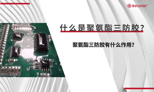 什么是聚氨酯三防胶？三防胶怎么使用？