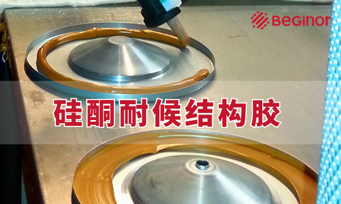 什么是硅酮耐候结构胶？硅酮耐候结构胶有什么特性及应用？