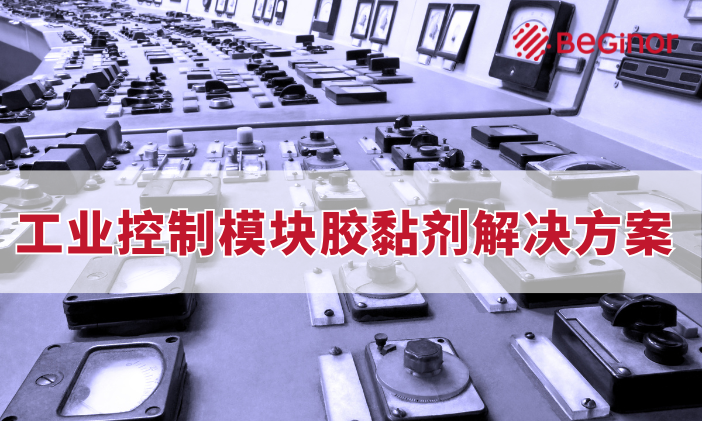 拜高胶黏剂在⼯业控制模块的应⽤⽅案