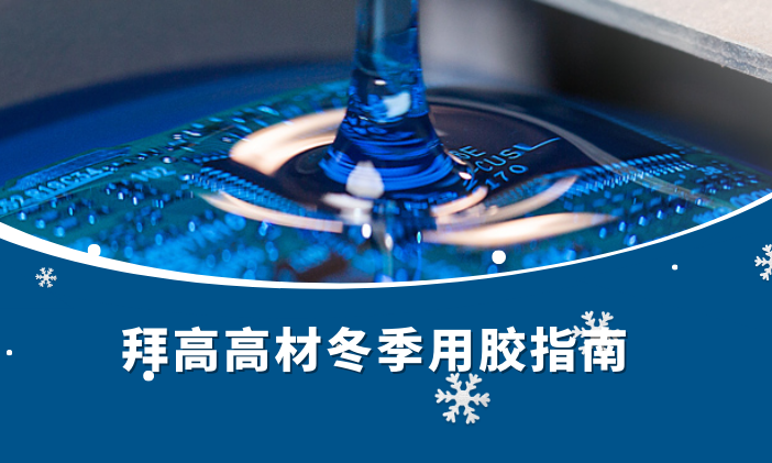冬季用胶指南：确保黏性在寒冷环境中的卓越表现