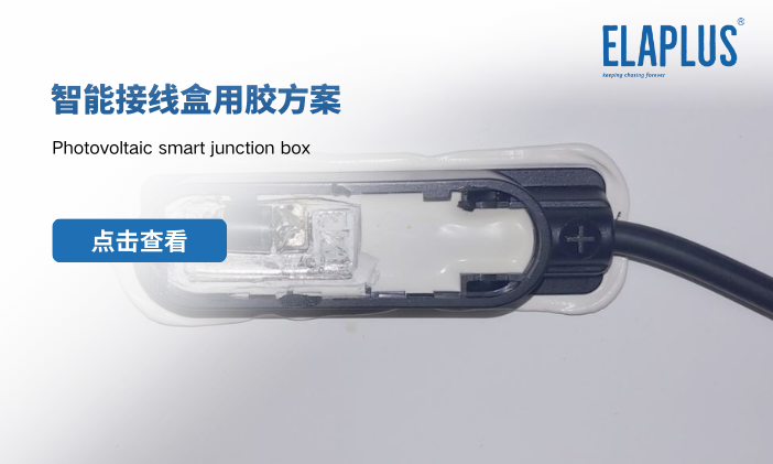 光伏智能接线盒用胶方案