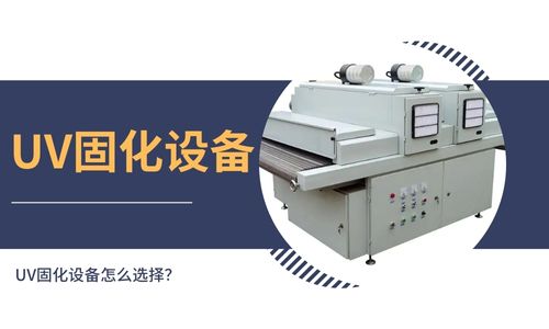 UV固化设备怎么选择？