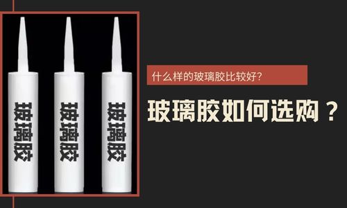 玻璃胶如何选购？什么样的玻璃胶比较好？