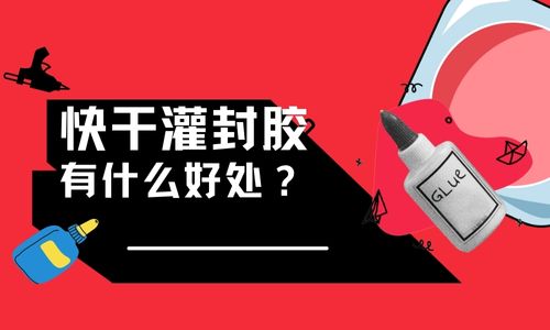 快干灌封胶