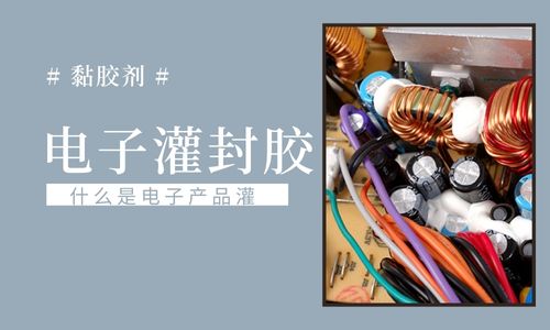 电子产品为什么要灌胶？什么灌封胶比较好？