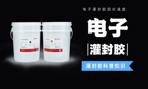 电子灌封胶固化速度快慢的因素有哪些？