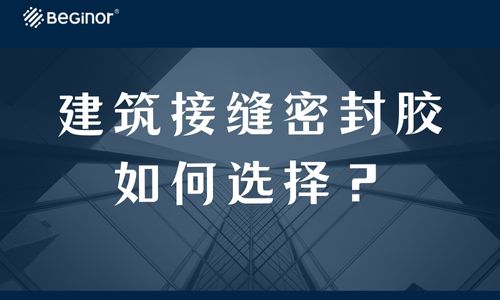 建筑接缝密封胶