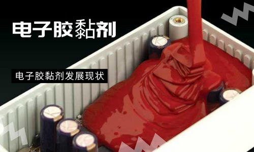 电子胶黏剂