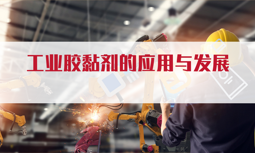 |工业胶粘剂在电子制造业中的应用及发展趋势