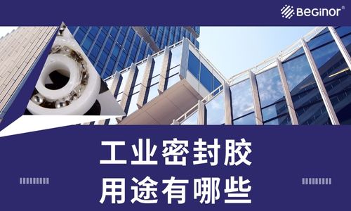 工业胶黏剂