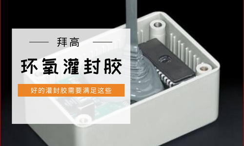 环氧灌封胶