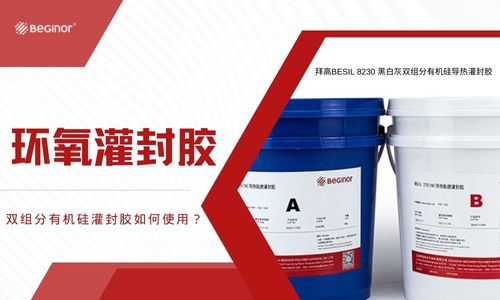 环氧灌封胶