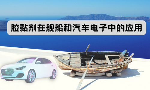 胶黏剂在舰船和汽车电子中的应用
