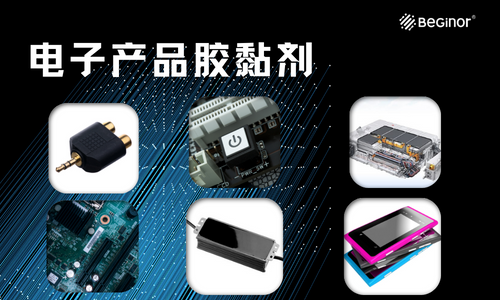 电子产品经常会用到哪些胶黏剂？