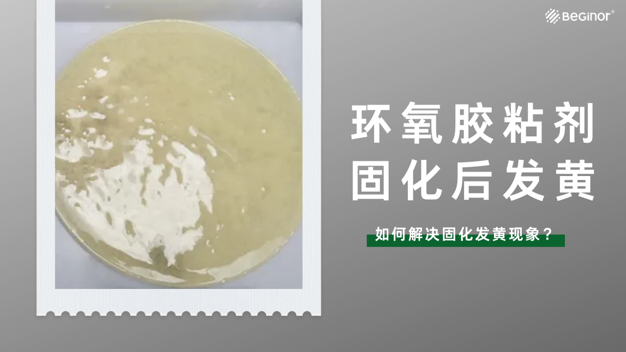 胶黏剂变黄