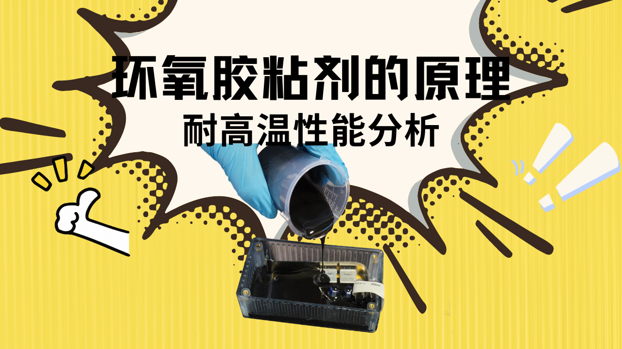 环氧胶粘剂的原理以及耐高温性能分析