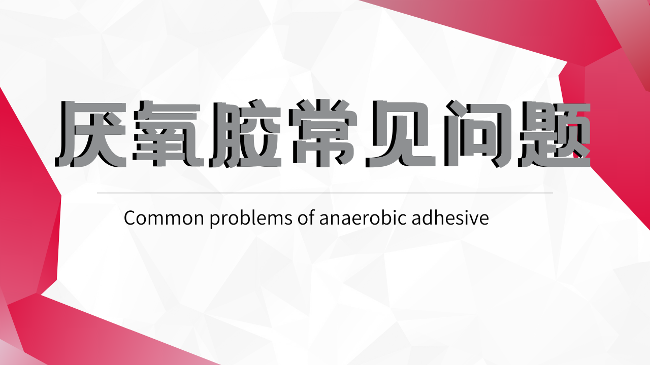 厌氧胶密封胶常见问题集锦