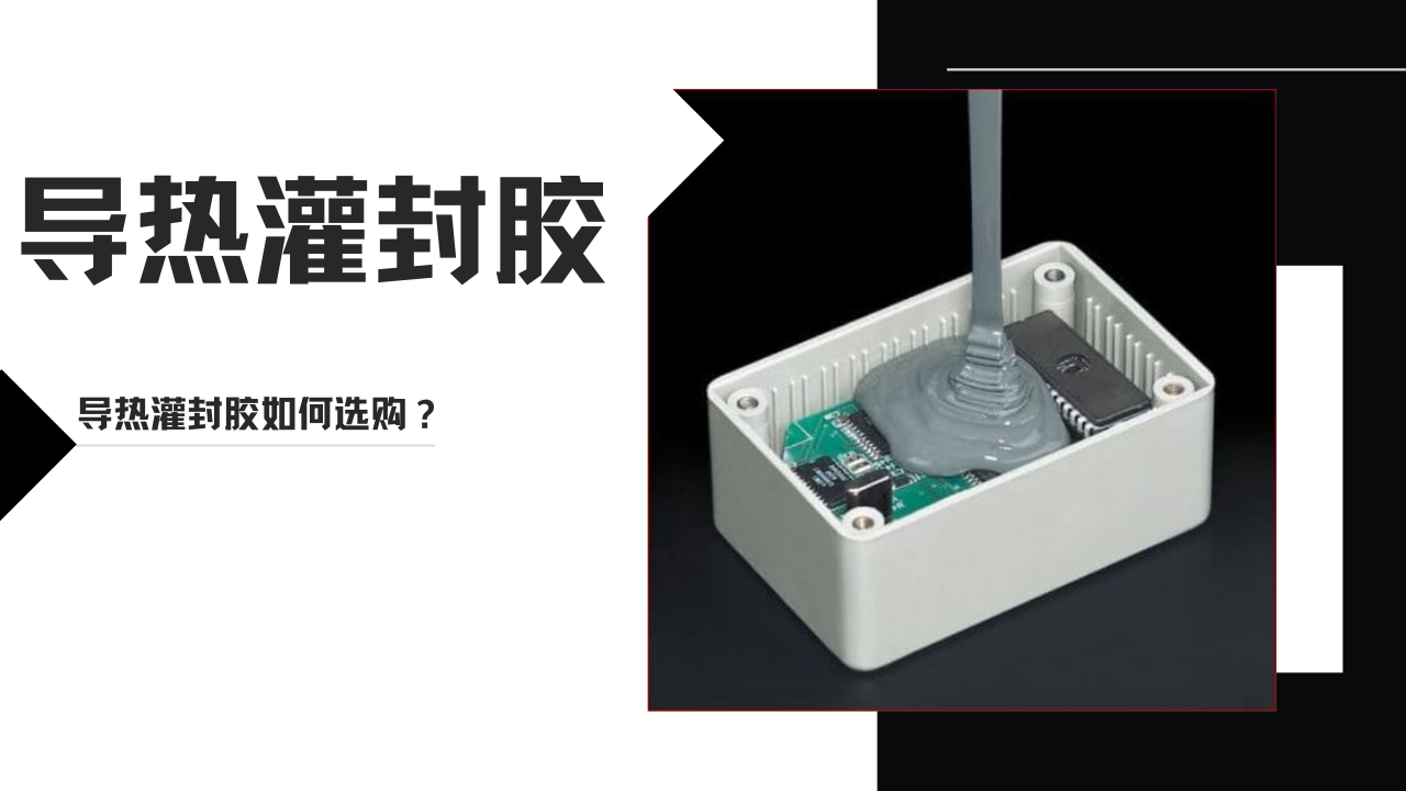 导热灌封胶