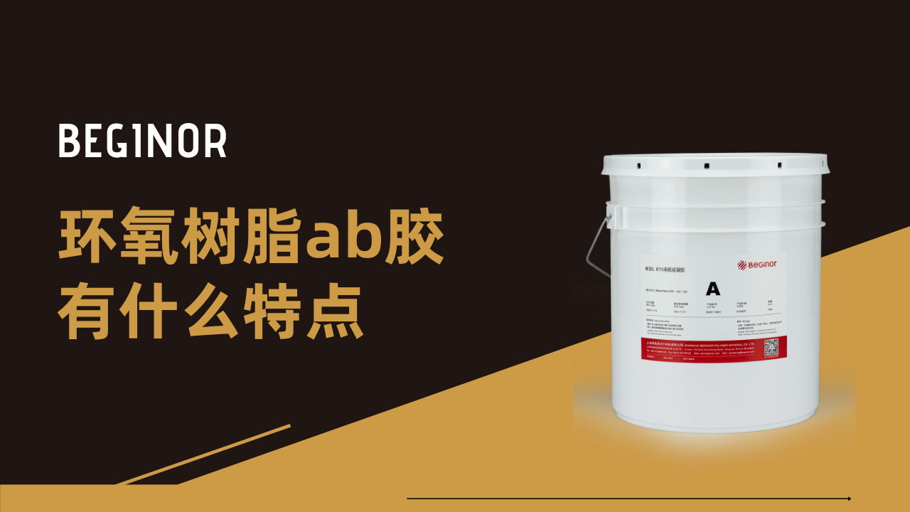 环氧树脂ab胶有什么特点