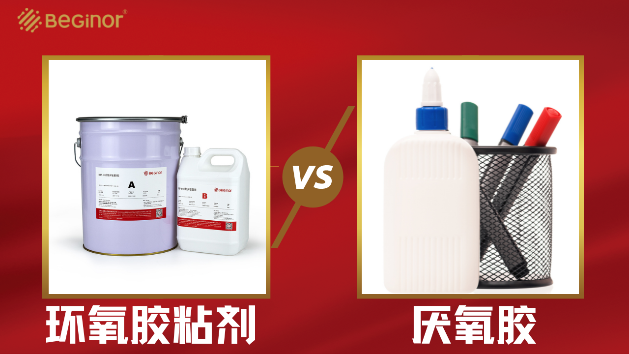 环氧胶粘剂和厌氧胶有什么区别？