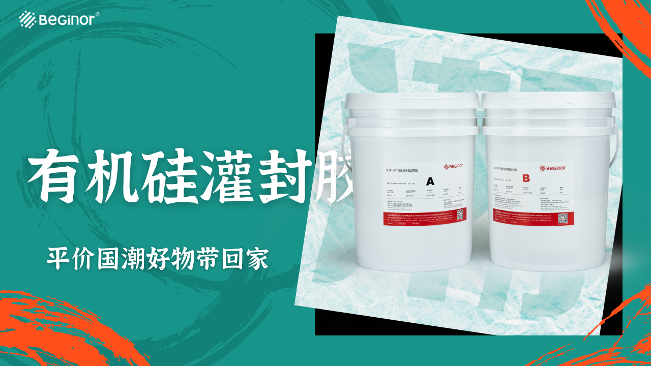 有机硅灌封胶