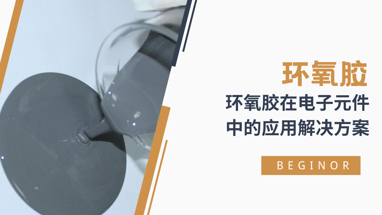 环氧胶