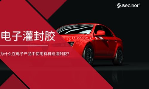 电子灌封胶