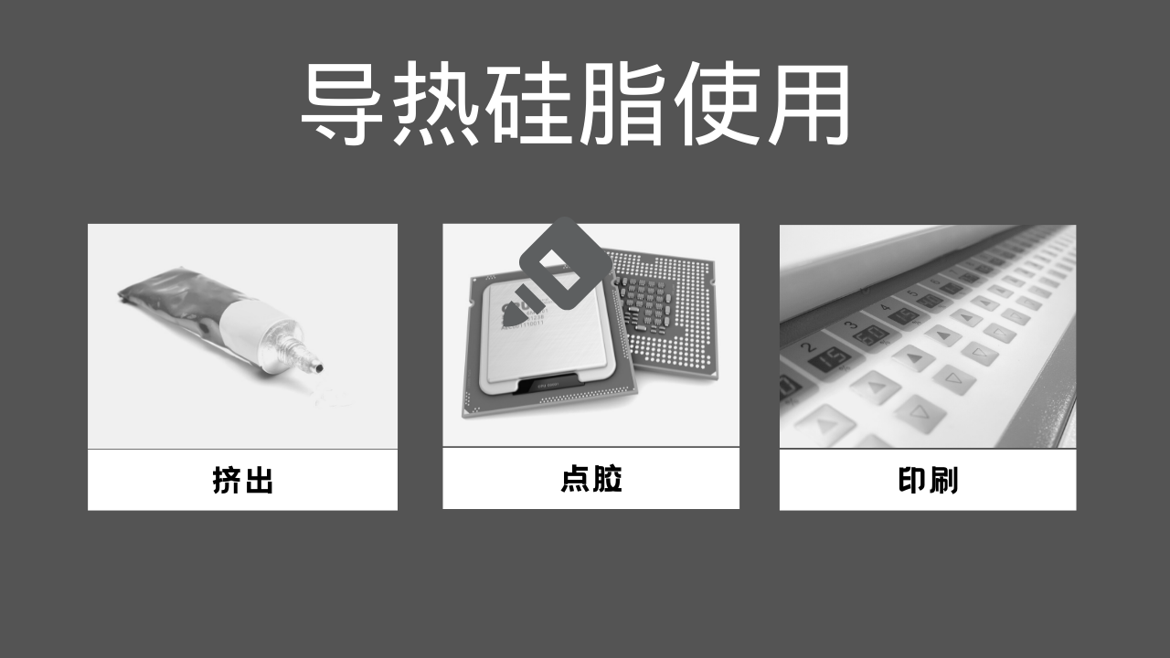 导热硅脂用法