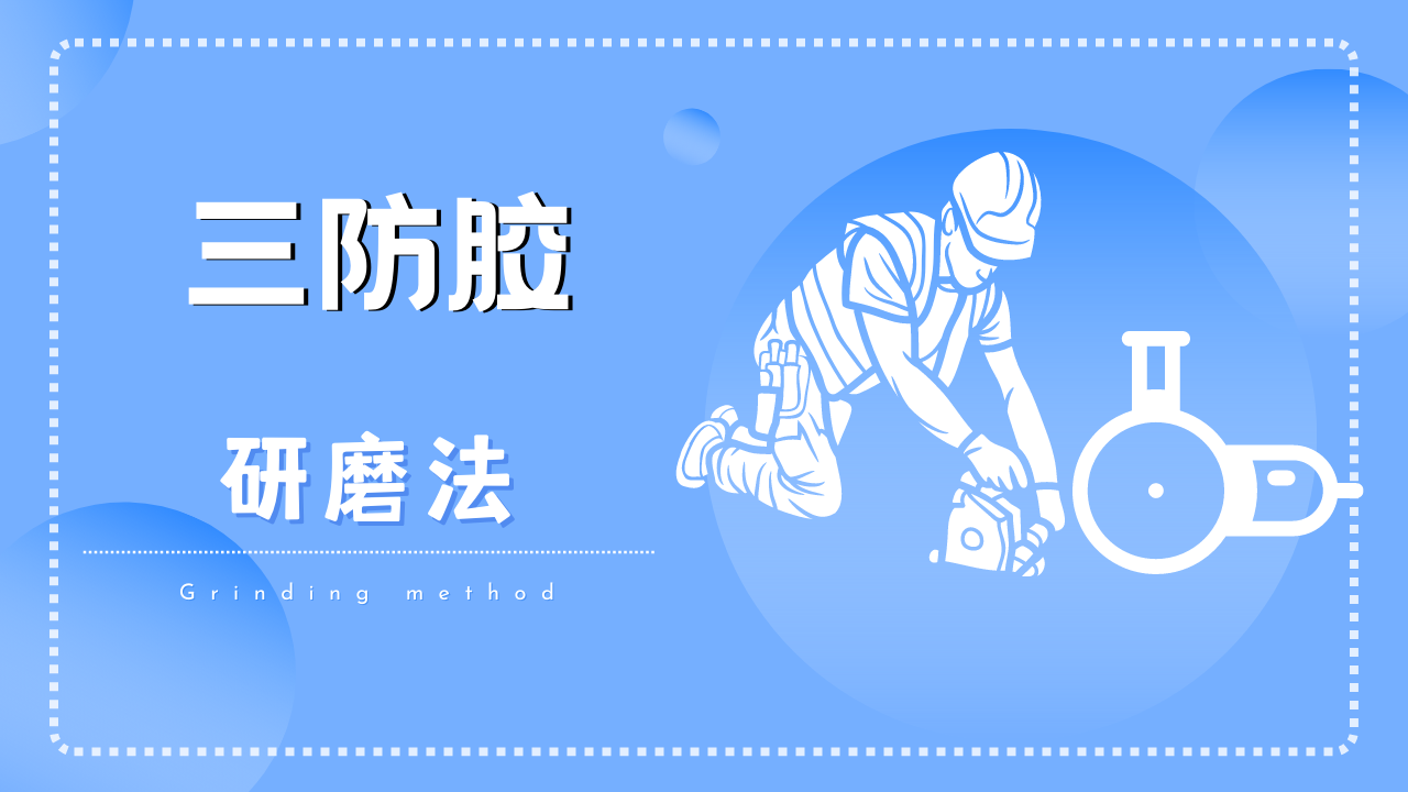 三防胶怎么去除