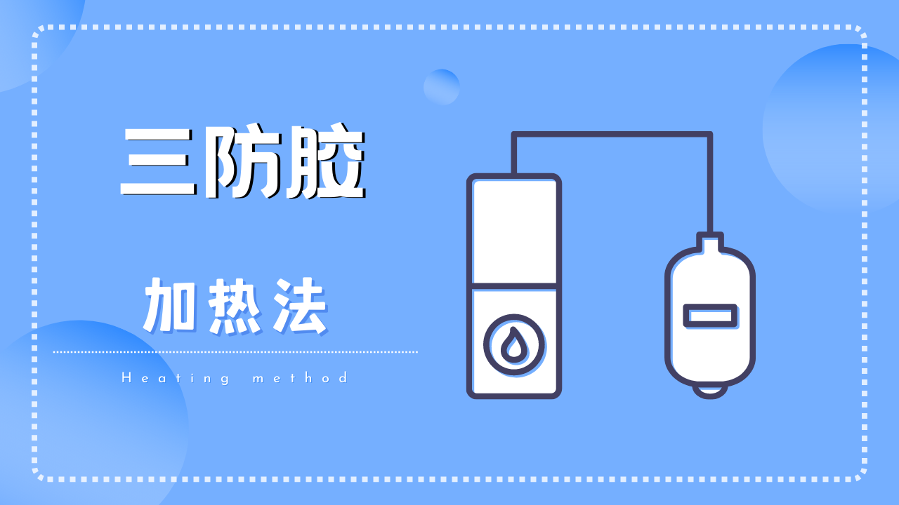 三防胶怎么去除