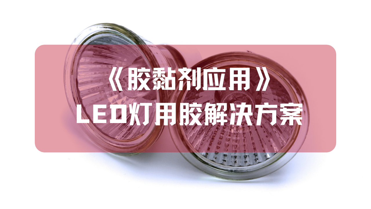 《胶黏剂应用》LED灯用胶解决方案
