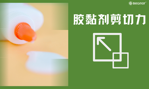  胶粘剂