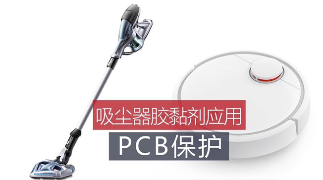 1胶黏剂在家用扫地机器人中的应用解决方案