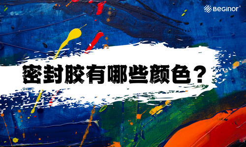 市场上密封胶有哪几种颜色？