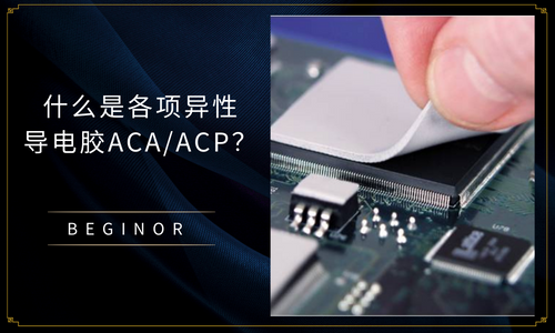 什么是各项异性导电胶ACA/ACP？
