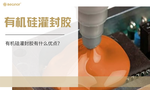 有机硅灌封胶
