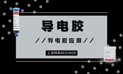 导电银胶