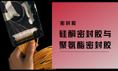 密封胶2.png