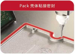 Pack壳体粘接密封