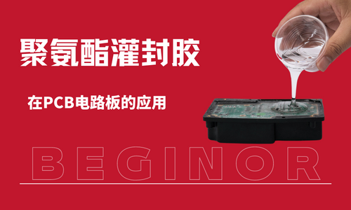 聚氨酯灌封胶
