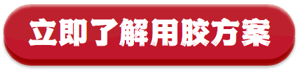 用胶方案